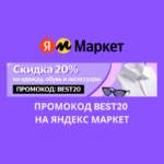 Промокод BEST20 на Яндекс Маркет