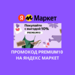 Промокод PREMIUM10 на Яндекс Маркет