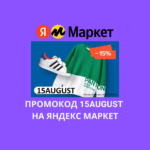Промокод 15AUGUST на Яндекс Маркет
