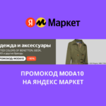 Промокод MODA10 на Яндекс Маркет