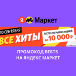Промокод BEST5 на Яндекс Маркет