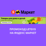 Промокод LETO15 на Яндекс Маркет