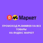 Промокод PL300MR20 на Яндекс Маркет