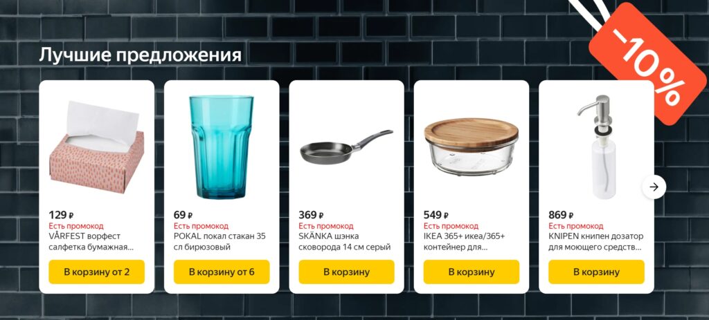 Товары которые можно приобрести по промокоду IKEA10 на Яндекс Маркет