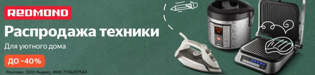 Бытовая техника REDMOND со скидкой до 40% на Яндекс Маркет