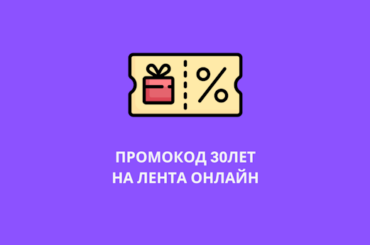 Промокод 30ЛЕТ Лента Онлайн