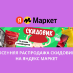 Осенняя распродажа Скидовик на Яндекс Маркет
