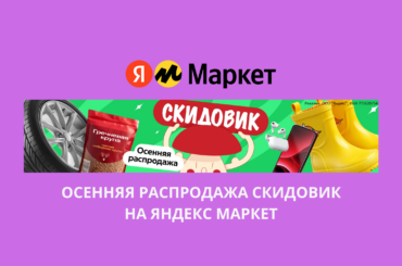 Осенняя распродажа Скидовик на Яндекс Маркет