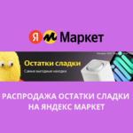 Распродажа Остатки сладки на Яндекс Маркет