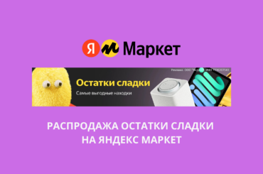 Распродажа Остатки сладки на Яндекс Маркет