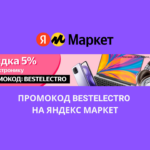 Промокод BESTELECTRO на Яндекс Маркет