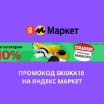 Промокод SKIDKA10 на Яндекс Маркет