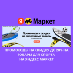 Промокоды на скидку до 20% на товары для спорта на Яндекс Маркет