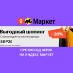 Промокод SEP20 на Яндекс Маркет