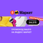 Промокод SALE15 на Яндекс Маркет