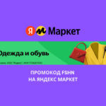 Промокод FSHN на Яндекс Маркет