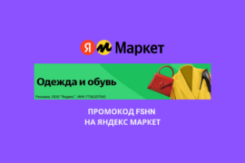 Промокод FSHN на Яндекс Маркет