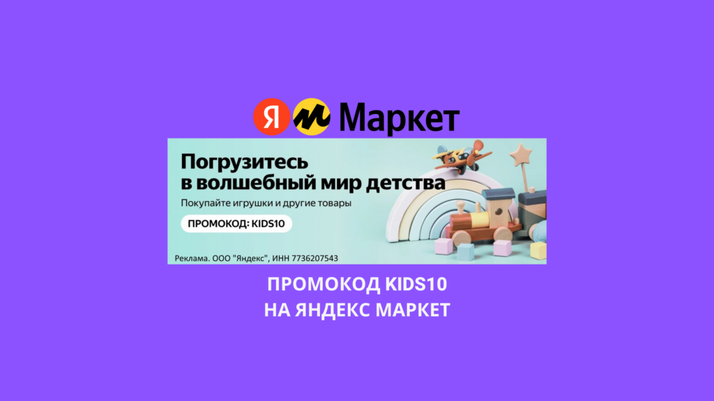 Промокод KIDS10 на Яндекс Маркет