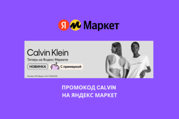Промокод CALVIN на Яндекс Маркет