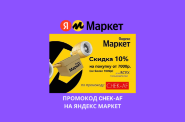 Промокод CHEK-AF на Яндекс Маркет