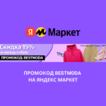 Промокод BESTMODA на Яндекс Маркет