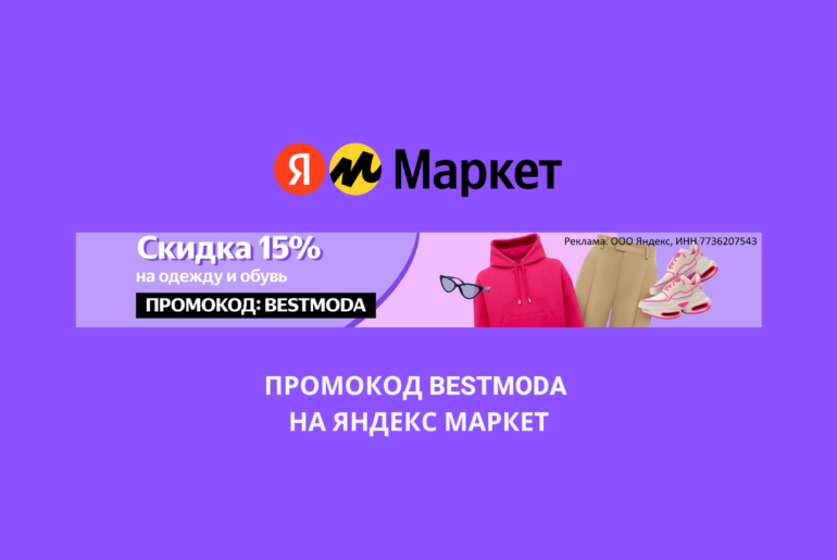 Промокод BESTMODA на Яндекс Маркет
