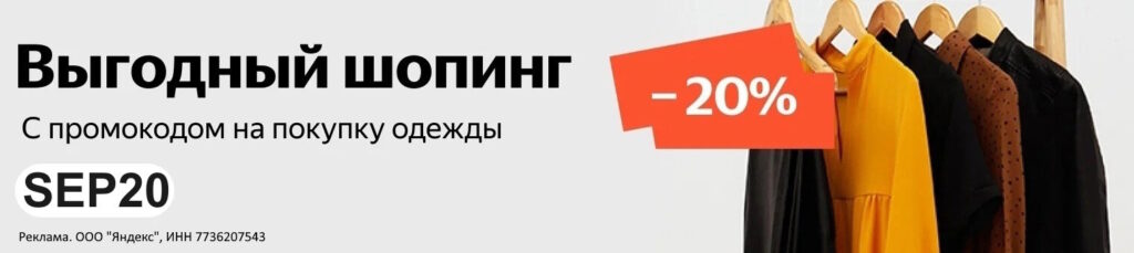 Промокод SEP20 на Яндекс Маркет