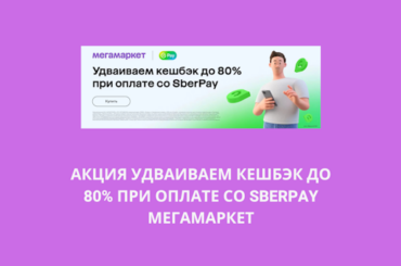Мегамаркет - Удваиваем кешбэк до 80% при оплате со SberPay