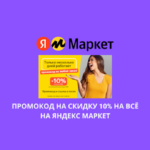 Промокод на скидку 10 процентов на Яндекс Маркет
