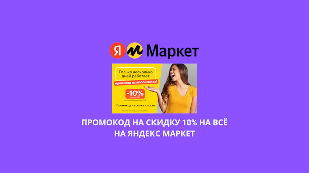 Промокод на скидку 10 процентов на Яндекс Маркет