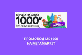 Промокод МВ1000 на Мегамаркет