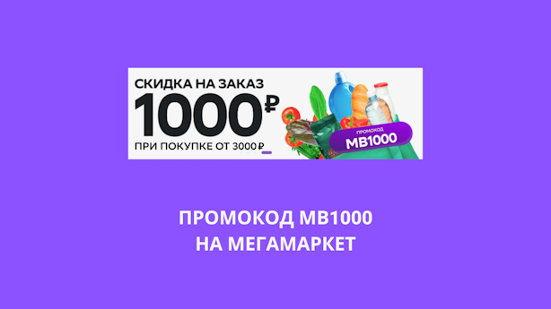 Промокод МВ1000 на Мегамаркет