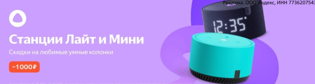 Промокод на скидку 10% на Яндекс Станции