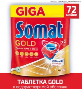 Таблетки для посудомоечной машины Сомат Gold, 72 шт. со скидкой