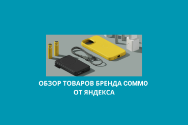 Обзор товаров бренда Commo от Яндекса