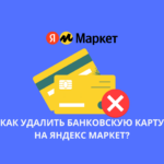 Как удалить банковскую карту на Яндекс Маркет