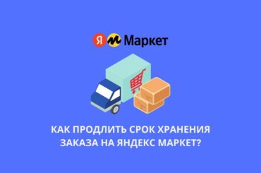 Как продлить срок хранения заказа на Яндекс Маркет