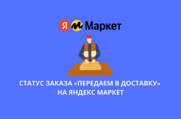 Статус заказа Передаем в доставку на Яндекс Маркет
