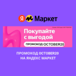 Промокод OCTOBER20 на Яндекс Маркет
