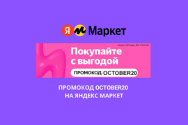 Промокод OCTOBER20 на Яндекс Маркет