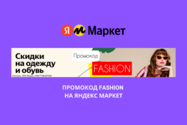 Промокод FASHION на Яндекс Маркет