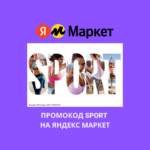 Промокод SPORT на Яндекс Маркет
