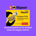 Промокод RF50-AF на первый заказ на Яндекс Маркет