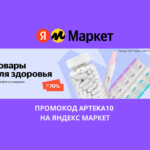Промокод APTEKA10 на Яндекс Маркет