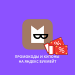 Промокоды и купоны на Яндекс Букмейт