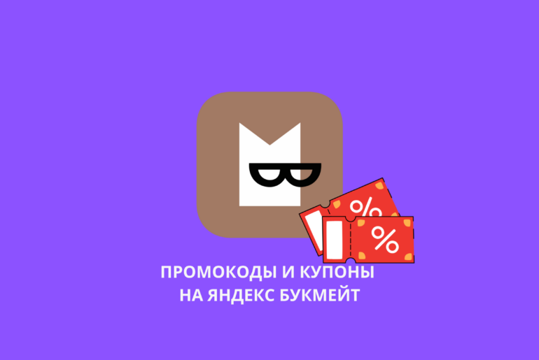 Промокоды и купоны на Яндекс Букмейт