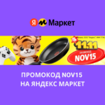 Промокод NOV15 на Яндекс Маркет