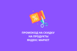Яндекс Маркет продукты - промокод на первый заказ