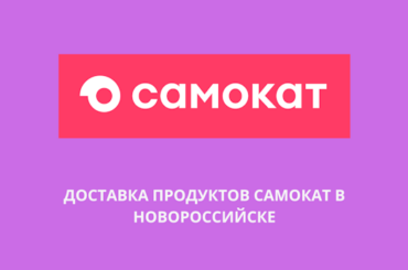Сервис доставки Самокат в Новороссийске