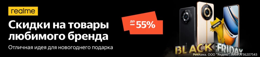 Скидки до 55% на товары Realme на Яндекс Маркет